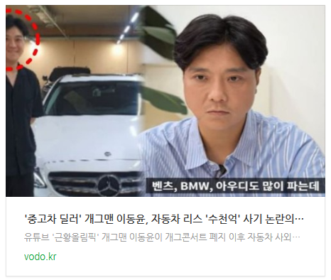 [뉴스] '중고차 딜러' 개그맨 이동윤, 자동차 리스 '수천억' 사기 논란의 충격 진실 (+인터뷰)