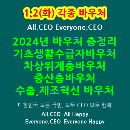  2024년바우처 - 기초생활수급자바우처, 차상위계층바우처, 중산층바우처, 에너지바우처, 수출바우처, 제조혁신바우처, 저소득층바우처, 취약계층바우처, 난방비지원, 각종바우처