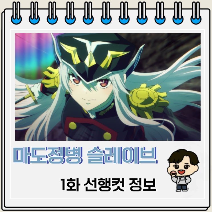 마도정병의 슬레이브 1화 선행컷 등장인물 마도정병의 슬레이브 1화 선행컷 등장인물
