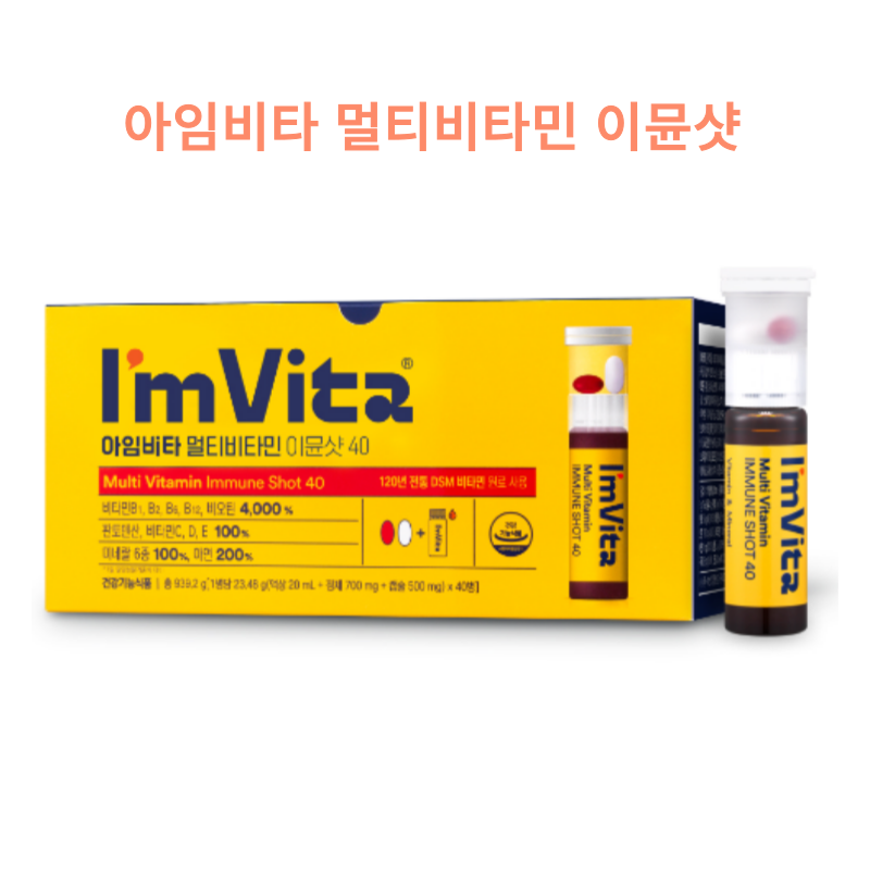 종근당건강 아임비타 멀티비타민 이뮨샷 / 성분 효능 효과 장점 부작용 복용방법 리뷰
