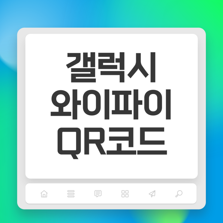  갤럭시 와이파이 QR코드 만들어서 공유하는 방법