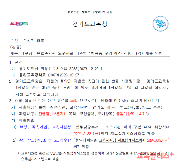 [단독] "1회용품 구입예산 집행내역 제출하세요"...<b>경기도교육청</b>... 