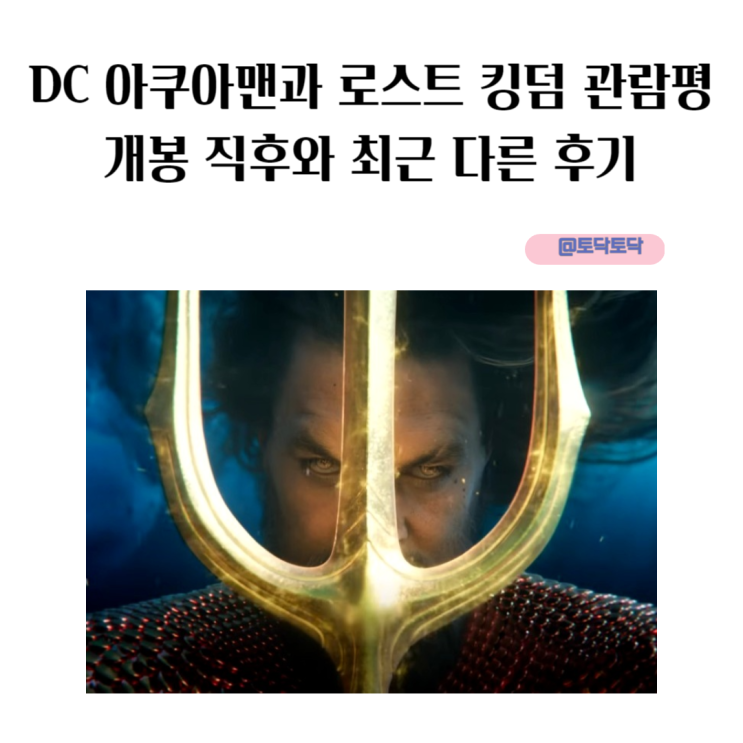 DC 아쿠아맨과 로스트 킹덤 관람평 아쿠아맨2 개봉 직후와 최근 다른 후기