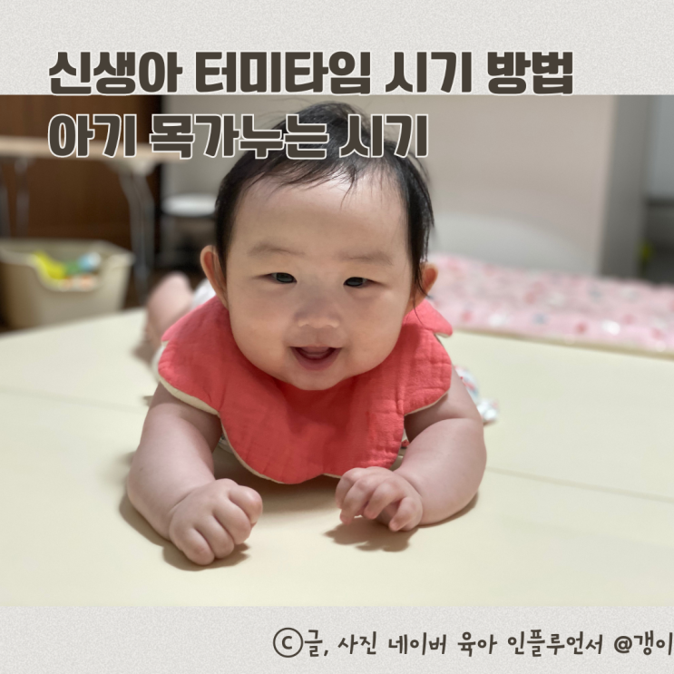  신생아 터미타임 시기 방법 아기 목가누는 시기