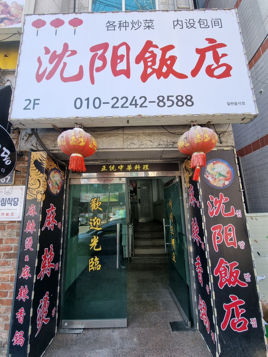 심양반점 사진 1