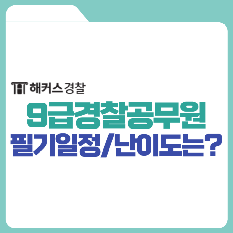  9급경찰공무원 24년 1차 필기시험일정+과목별 난이도 확인!