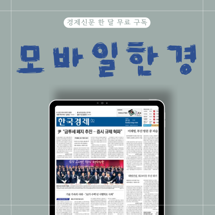 모바일한경 무료구독방법 알아보고 경제공부 시작! 모바일한경 무료구독방법 알아보고 경제공부 시작!