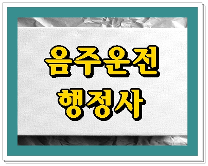  양산 음주운전 행정사 감경을 위해서 하는 일