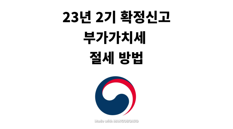 23년 2기 확정신고 부가가치세 절세 방법