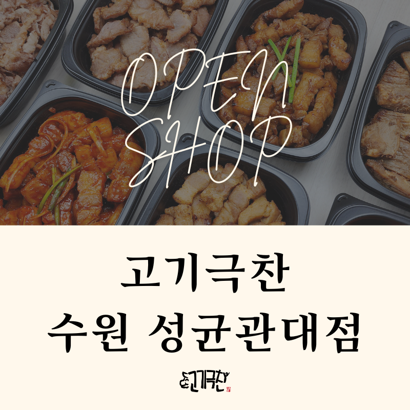 고기극찬 성균관대점 사진 1