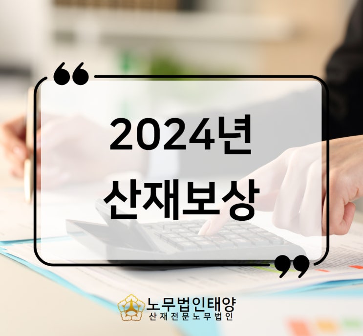  2024년 달라지는 산재보상 임금기준 진폐연금 총정리