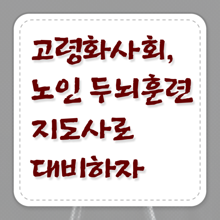  노인 두뇌훈련 지도사 자격증 취득과정 알려드릴게요 !