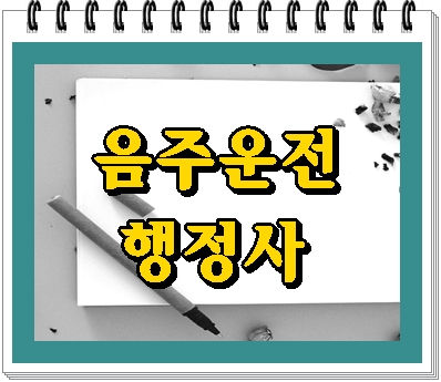  광주 음주운전 행정사 반성문 탄원서 써야 한다면