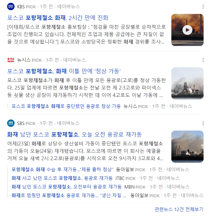 포항제철소 화재 발생. 역대 포스코 화재 모음