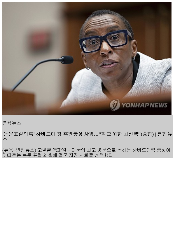 '논문표의혹' <b>하버드대</b> 첫 흑인<b>총장</b> <b>사임</b>…"학교 위한 최선책... 
