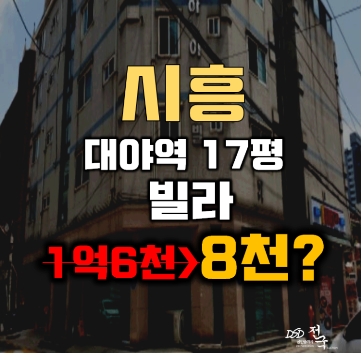 시흥시경매 대야동 빌라 17평 8천대