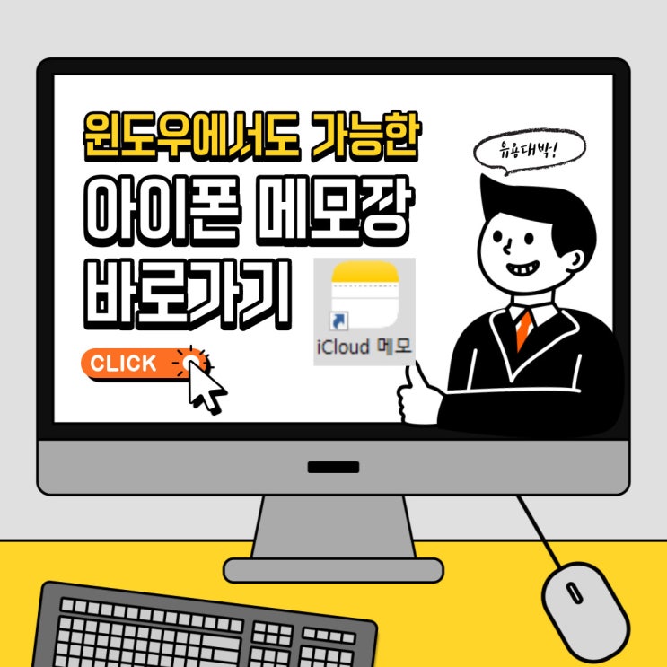  [꿀팁] 아이폰 메모장 윈도우pc에서 사용하는 방법