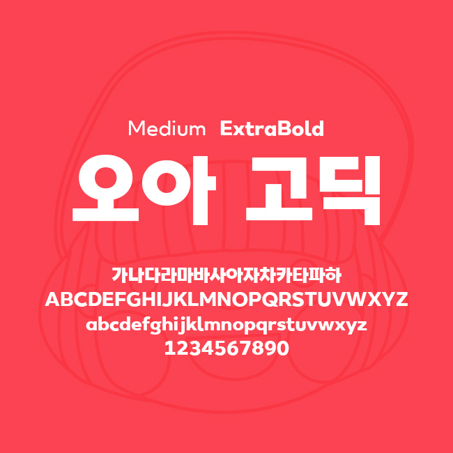 [상업용무료폰트] 오아 고딕 - Medium/ExtraBold