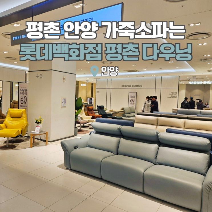  평촌 안양가구점 가죽소파 브랜드
