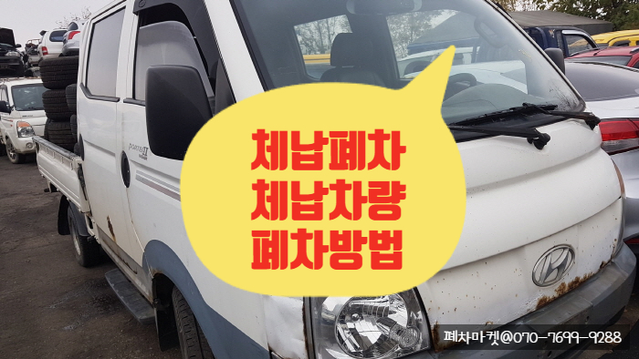  체납폐차 체납차량 폐차방법