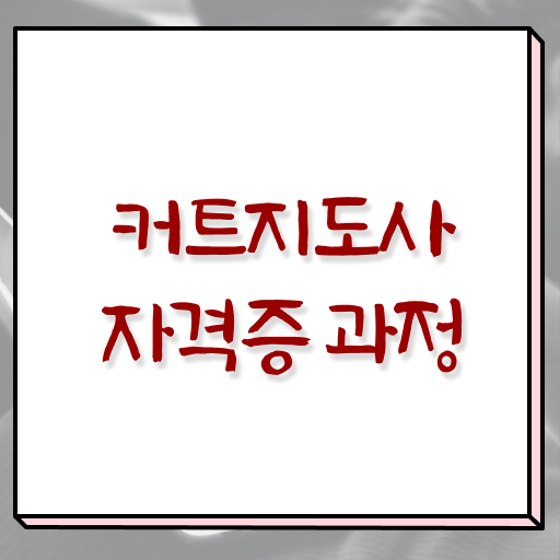  커트지도사 1급 자격증 시험 전격분석 ?