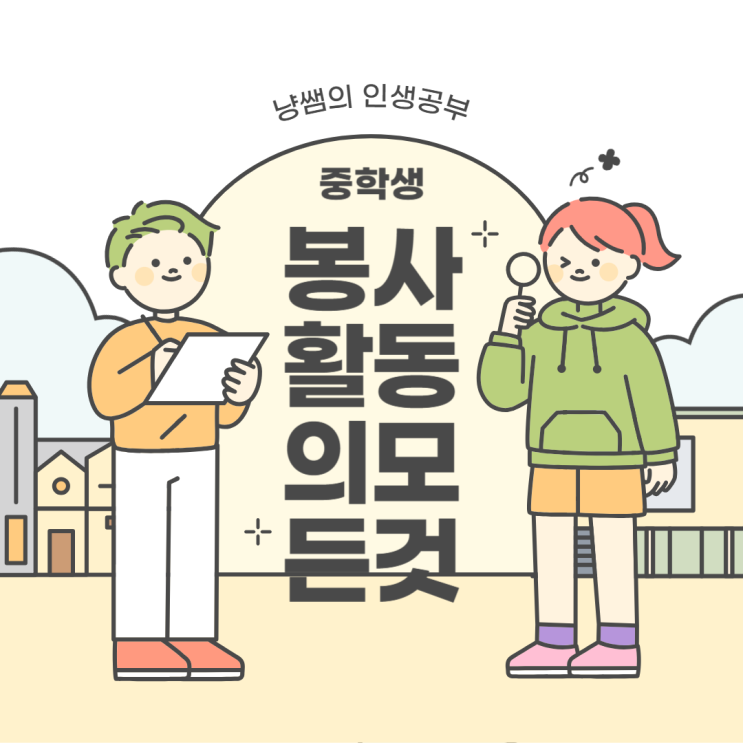  중학생 봉사활동의 모든 것 : 중학교 자원봉사 찾는 법 부터 실적 연계까지