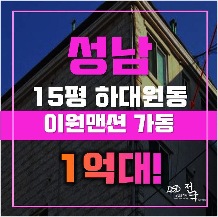 성남경매 중원구 하대원동 이원맨션 15평 1억대 매매 성남경매 중원구 하대원동 이원맨션 15평 1억대 매매