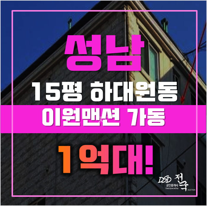 성남경매 중원구 하대원동 이원맨션 15평 1억대 매매