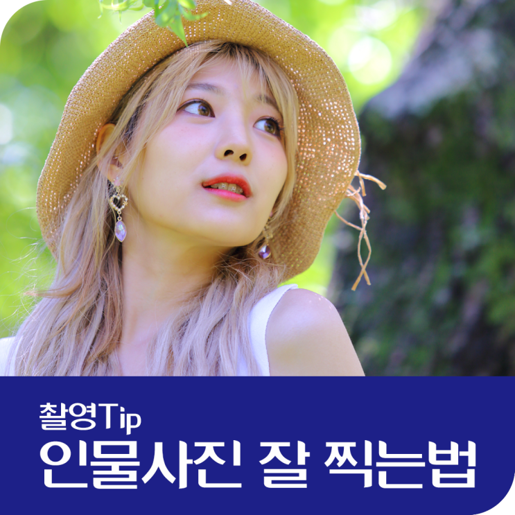  [촬영Tip] 인물사진 잘 찍는 법