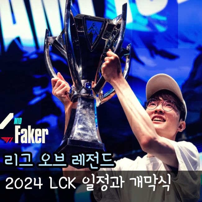  2024 LCK 스프링 개막전 일정, 티켓 예매 방법, 오프닝 드래프트 총 정리
