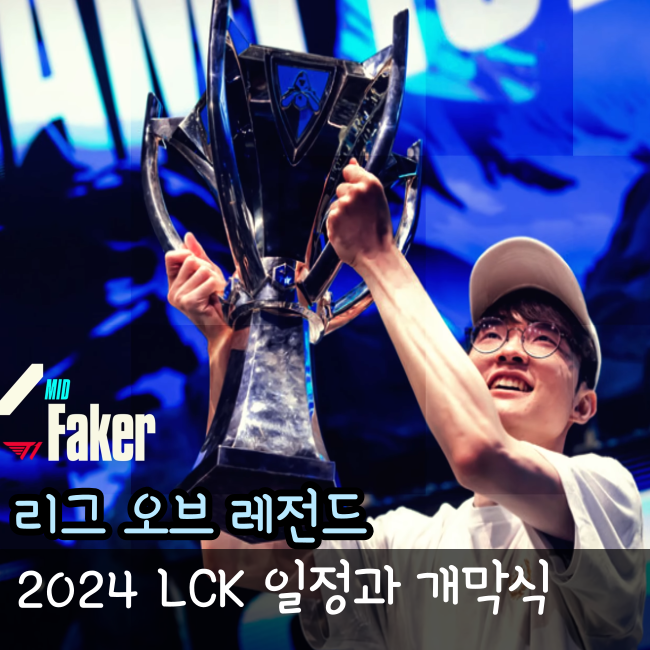 2024 LCK 스프링 개막전 일정, 티켓 예매 방법, 오프닝 드래프트 총 정리