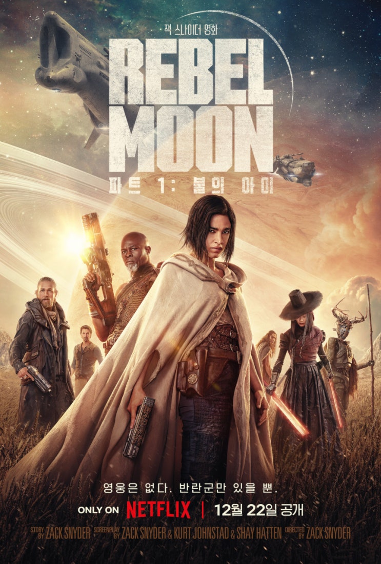 넷플릭스 신작 영화 &lt;Rebel Moon(레벨문) 파트1: 불의 아이&gt; 2023년 / 파트2 공개일 R등급 감독판 정보 출연진 평점 줄거리 결말 리뷰