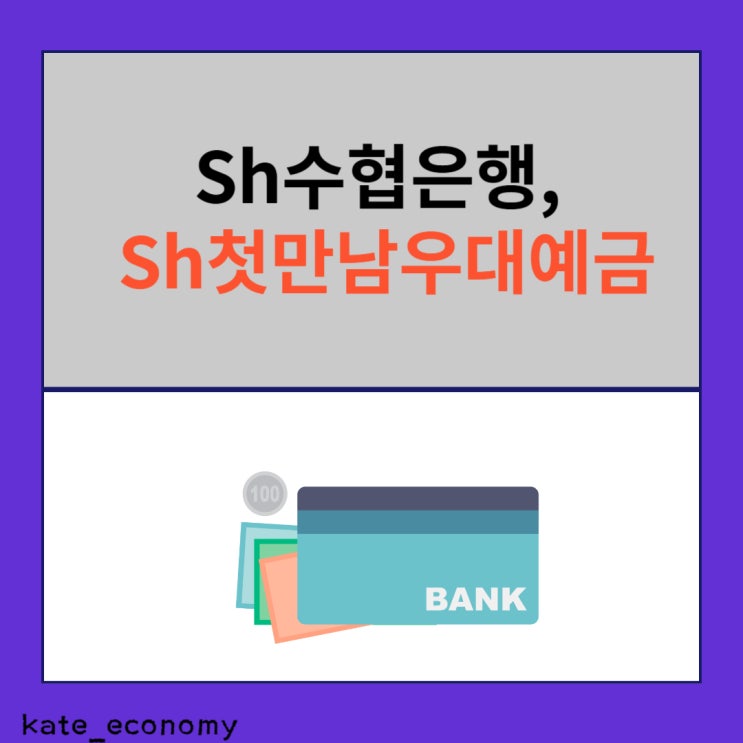  Sh수협은행 Sh첫만남우대예금 금리 이자