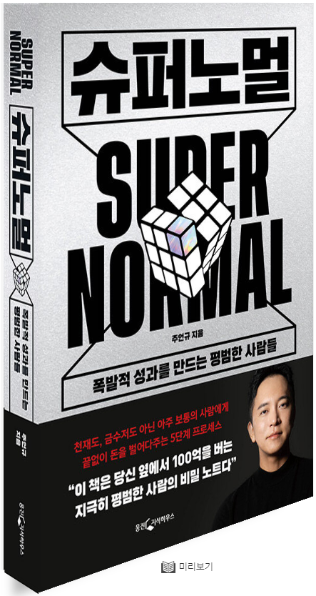  압도적인 성과를 위한 5가지 법칙을 말한다 [슈퍼노멀] 후기