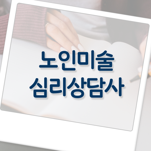  노인미술심리상담사 1급 자격증 후기 알아볼까요 ~