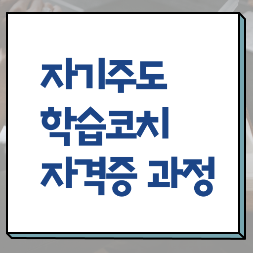  자기주도학습코칭 자격증 1급 진로 확인해봤나요 !!!