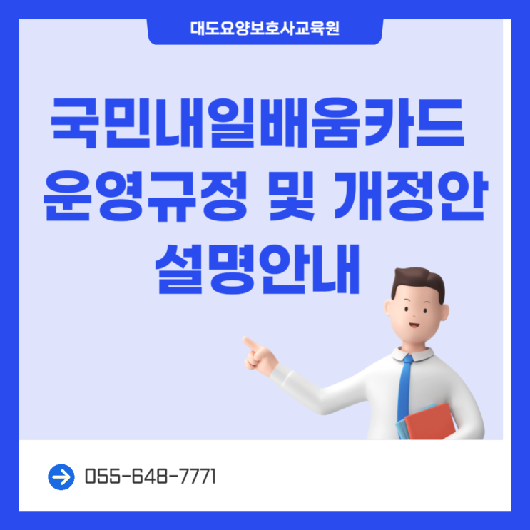 [통영 대도요양보호사교육원]국민내일배움카드 운영규정 및 개정안 설명안내