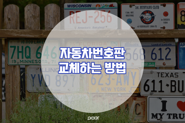  자동차번호판 교체 재발급 가능한 사유 방법 준비물 가격 정보 조건이 따로 있다?