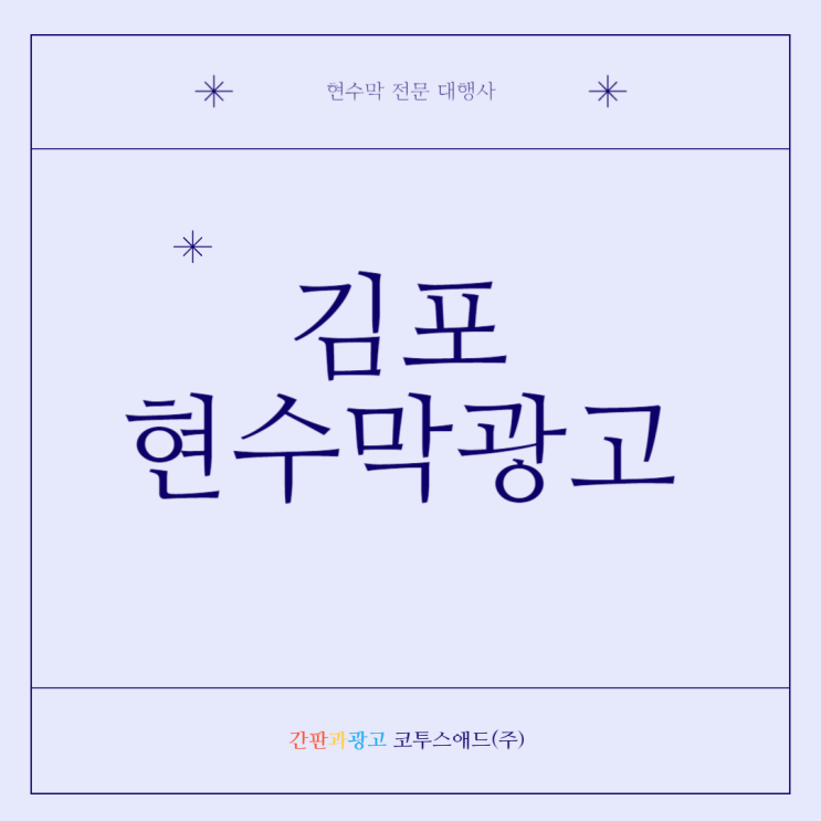  김포현수막광고 진행 시 주의해야 할 점은?