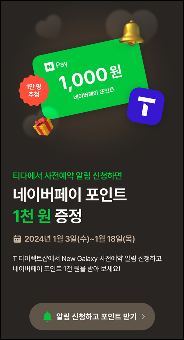 T다이렉트 New갤럭시 사전알림 이벤트(네이버페이 1천원 1만명)추첨 T다이렉트 New갤럭시 사전알림 이벤트(네이버페이 1천원 1만명)추첨