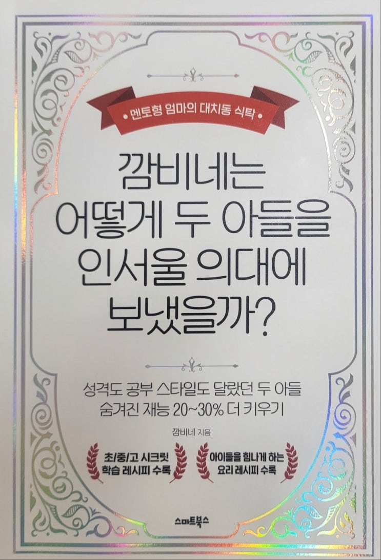  추천도서 - 깜비네는 어떻게 두 아들을 인서울 의대에 보냈을까?