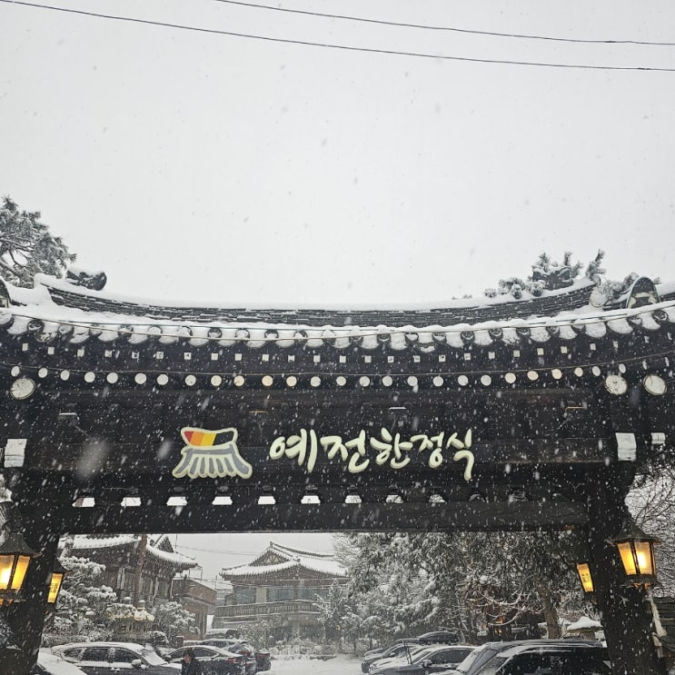  남친 부모님과 첫 식사는 바로 '예전한식당'