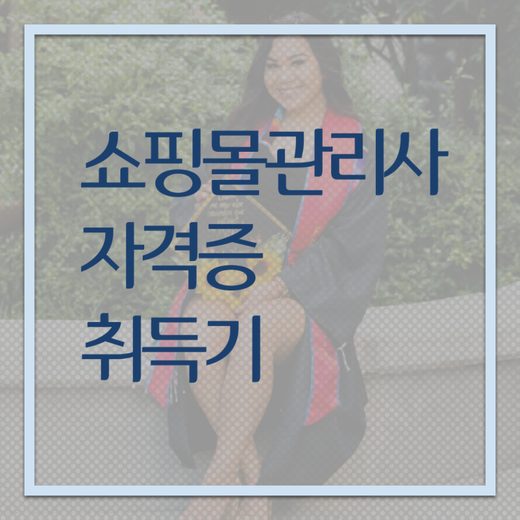  쇼핑몰 관리사 자격증 전망 여기부터 보고가세요 !