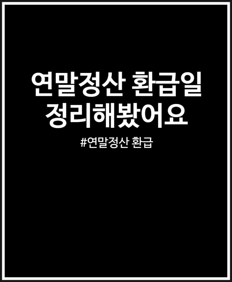  연말정산 환급일 언제일까? 정리해 봤어요 (2월 3월 4월)