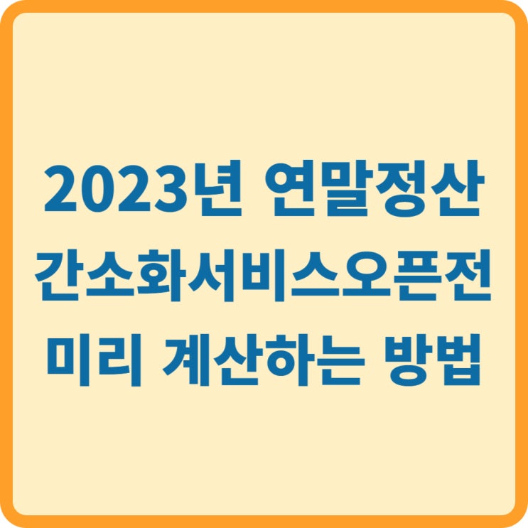  2023년 귀속 연말정산 간소화 서비스 오픈전 미리 계산해 보는 방법 (국세청 홈택스 모의 연말정산)