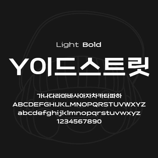 [상업용무료폰트] Y이드스트릿체 - Light/Bold