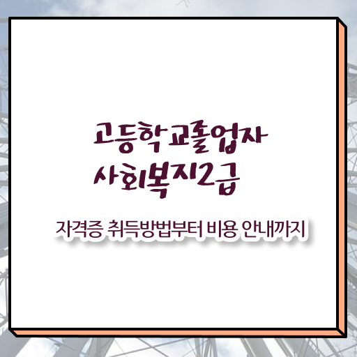  고졸 사회복지사 1급시험 일정 응시자격 여기 꼭 보고 가세요 !!!