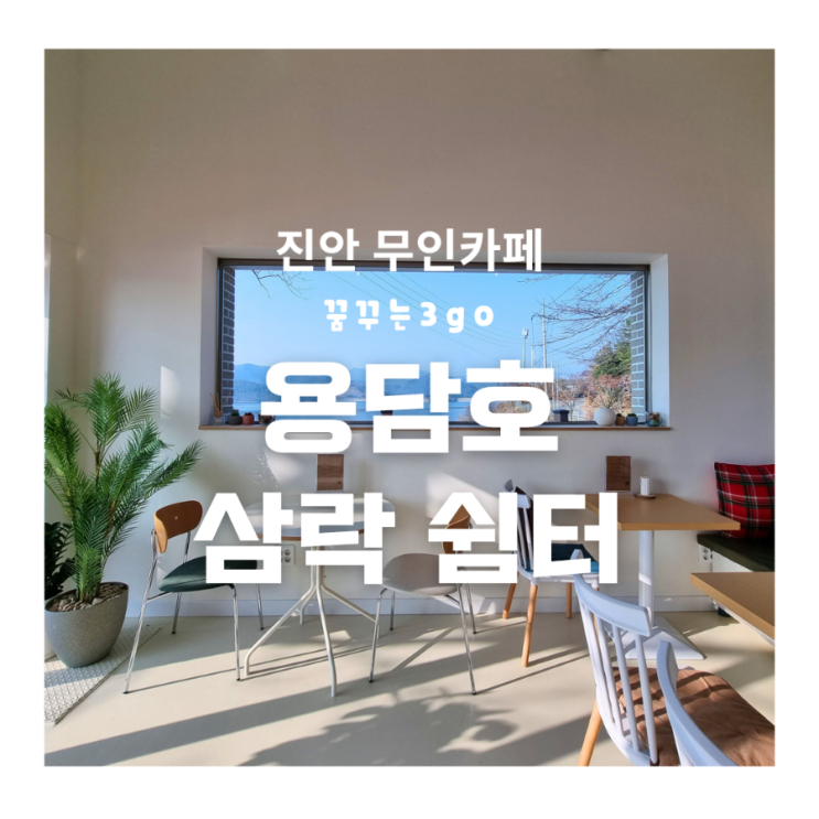  [전북 진안] 용담호 무인 카페 삼락 쉼터