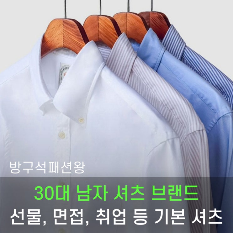  30대 남자 셔츠 브랜드 기본 아이템을 찾고 있다면 추천(드레익스, 브룩스브라더스, 프로드셔츠)