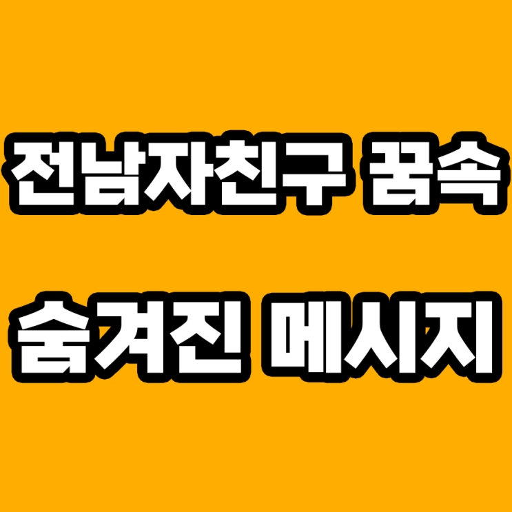  전남자친구 꿈 해몽: 무의식 속 감정의 심층 분석